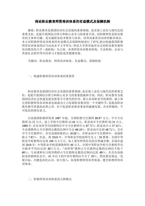 浅论职业教育师资培训体系的有益模式及保障机制