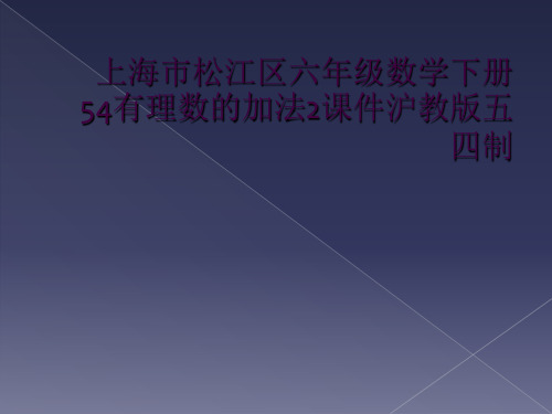 上海市松江区六年级数学下册54有理数的加法2课件沪教版五四制