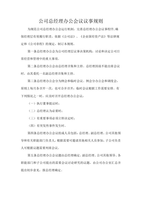 公司总经理办公会议议事规则