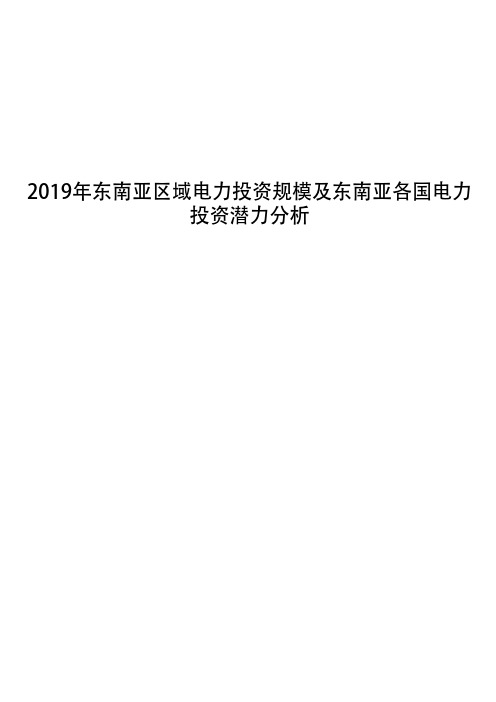 2019年东南亚区域电力投资规模及东南亚各国电力投资潜力分析