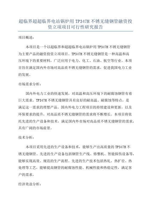 超临界超超临界电站锅炉用TP347H不锈无缝钢管融资投资立项项目可行性研究报告