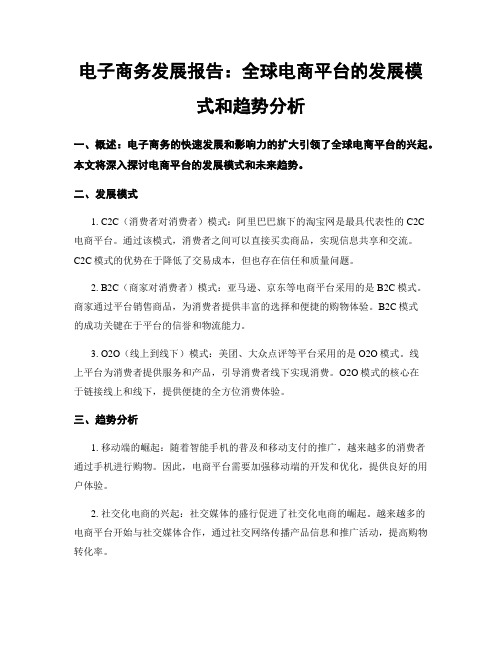 电子商务发展报告：全球电商平台的发展模式和趋势分析