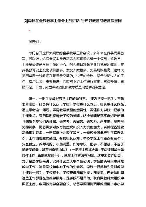 刘局长在全县教学工作会上的讲话-行唐县教育局教育信息网