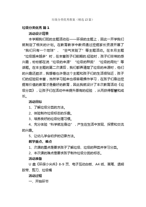 垃圾分类优秀教案（精选13篇）