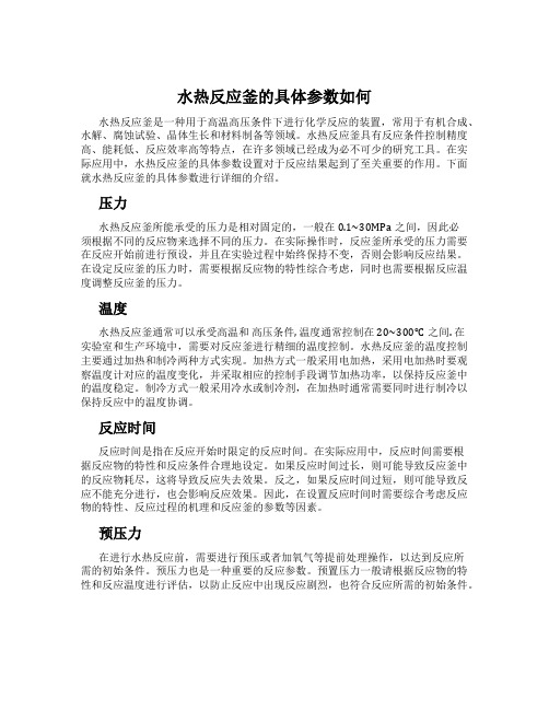 水热反应釜的具体参数如何