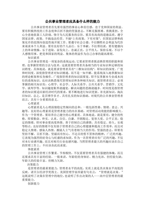 公共事业管理者应具备什么样的能力