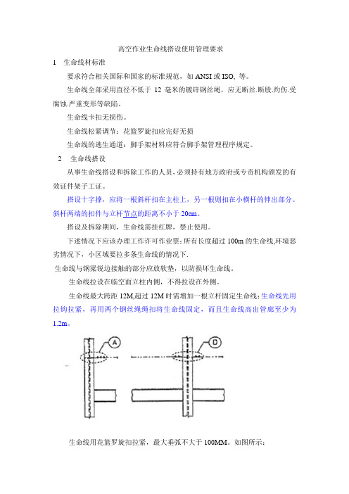 高空作业生命线搭设使用管理要求