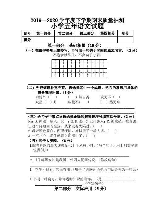 2019-2020学年五年级下学期期末质量抽测语文试题(人教部编版,含部分答案)