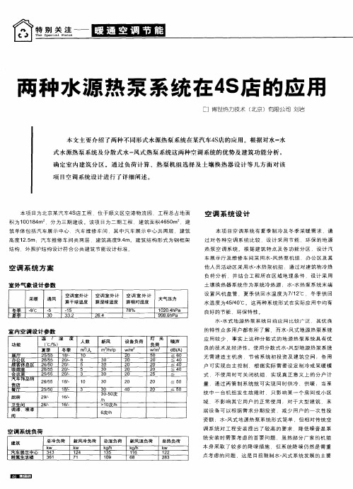 两种水源热泵系统在4S店的应用