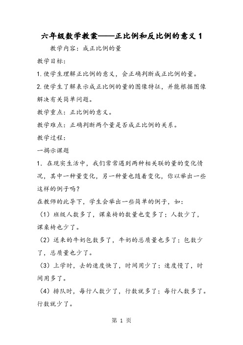 2019六年级数学教案正比例和反比例的意义1精品教育.doc