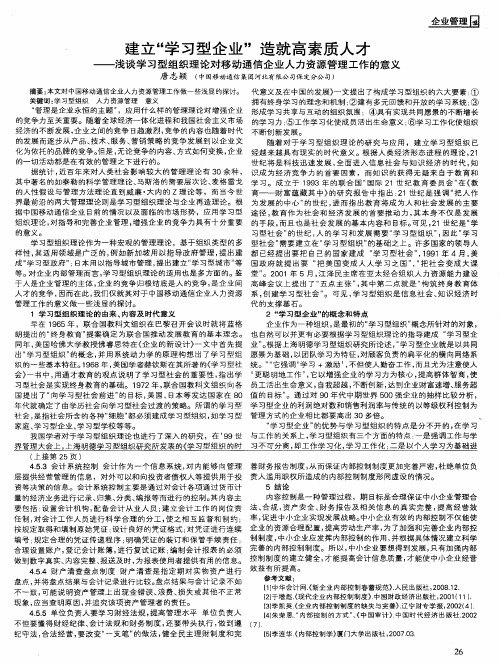 建立“学习型企业”造就高素质人才——浅谈学习型组织理论对移动通信企业人力资源管理工作的意义