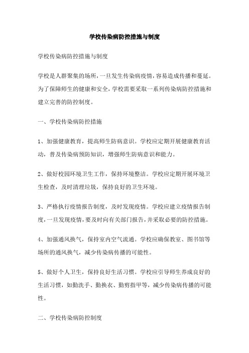 学校传染病防控措施与制度