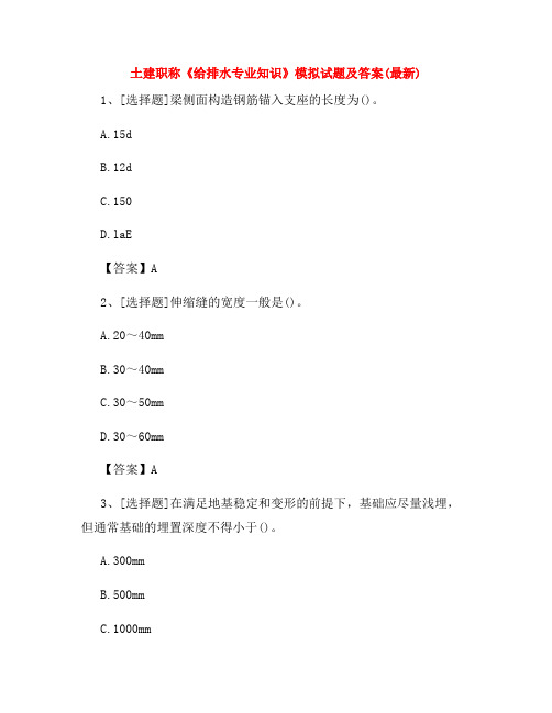 土建职称《给排水专业知识》模拟试题及答案(最新)