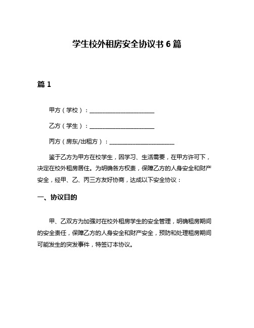 学生校外租房安全协议书6篇