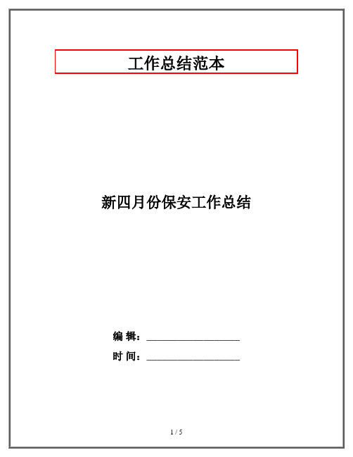 新四月份保安工作总结