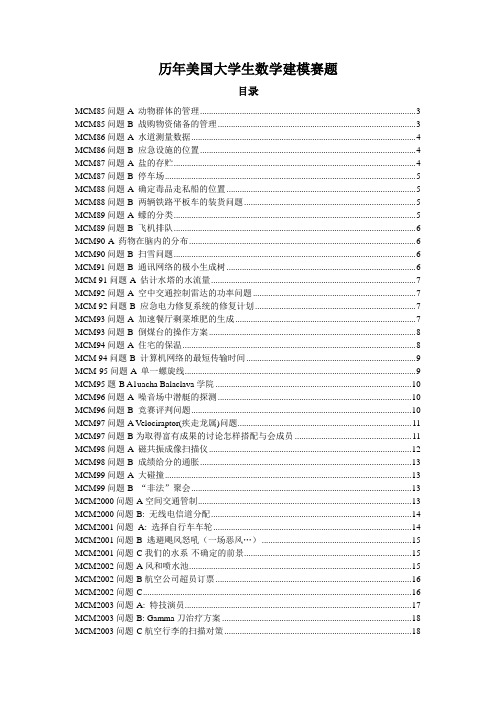 数学建模美国赛历年试题