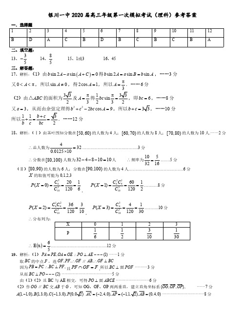 2020届银川一中第一次摸拟试数学理科试题答案