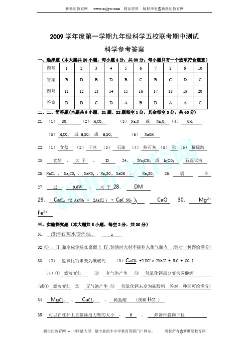 2009学年第一学期阶段性质量检测 九年级上 五校联考期中试卷(科学)