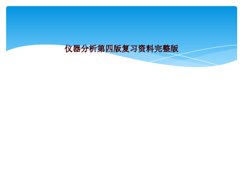 仪器分析第四版复习资料完整版