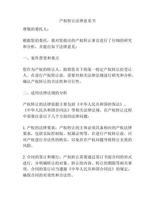 产权转让法律意见书