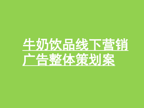 牛奶饮品线下营销广告整体策划案