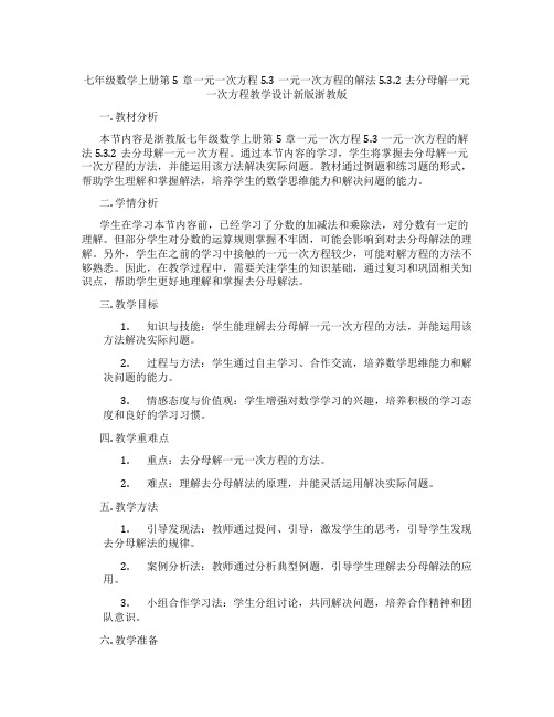 七年级数学上册第5章一元一次方程5.3一元一次方程的解法5.3.2去分母解一元一次方程教学设计新版浙