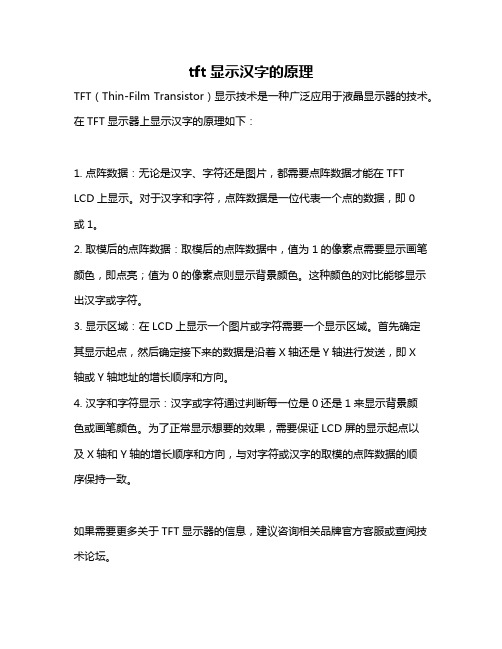 tft显示汉字的原理