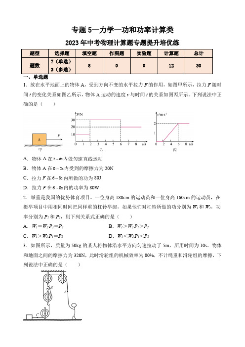 专题5—力学—功和功率计算类—2023年中考物理计算题专题提升培优练(原卷版)