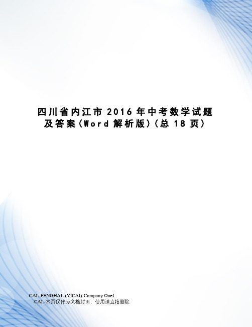 川省内江市中考数学试题及答案