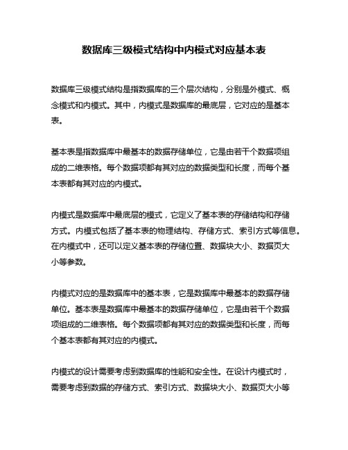 数据库三级模式结构中内模式对应基本表