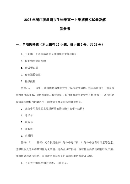 浙江省温州市生物学高一上学期试卷及解答参考(2025年)