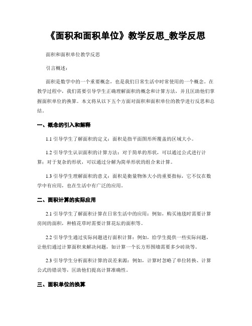 《面积和面积单位》教学反思_教学反思