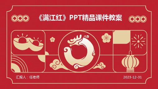 《满江红》PPT精品课件教案