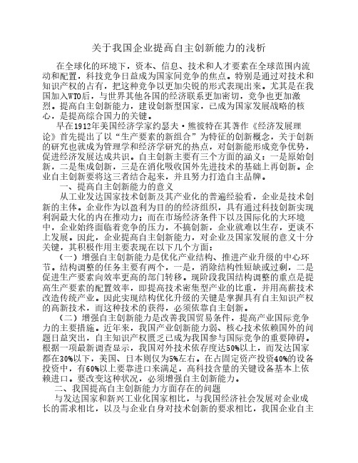 关于我国企业提高自主创新能力的分析