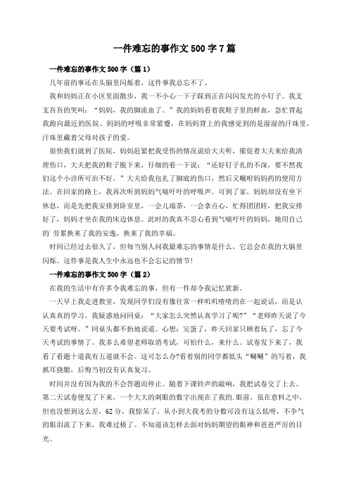 一件难忘的事作文500字7篇