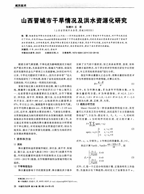 山西晋城市干旱情况及洪水资源化研究