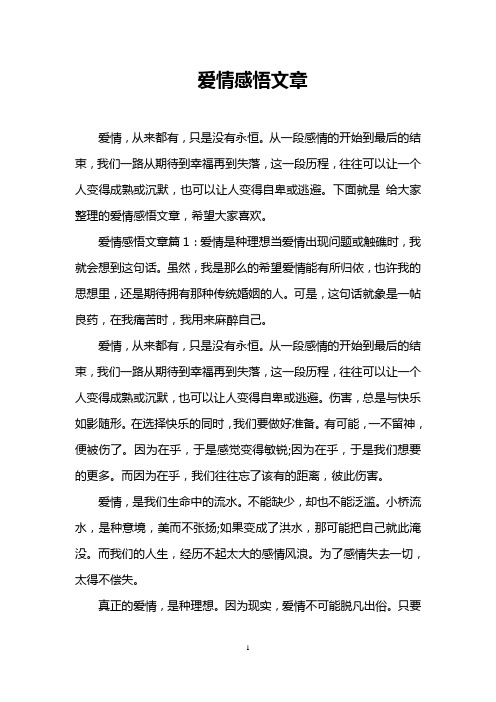 爱情感悟文章