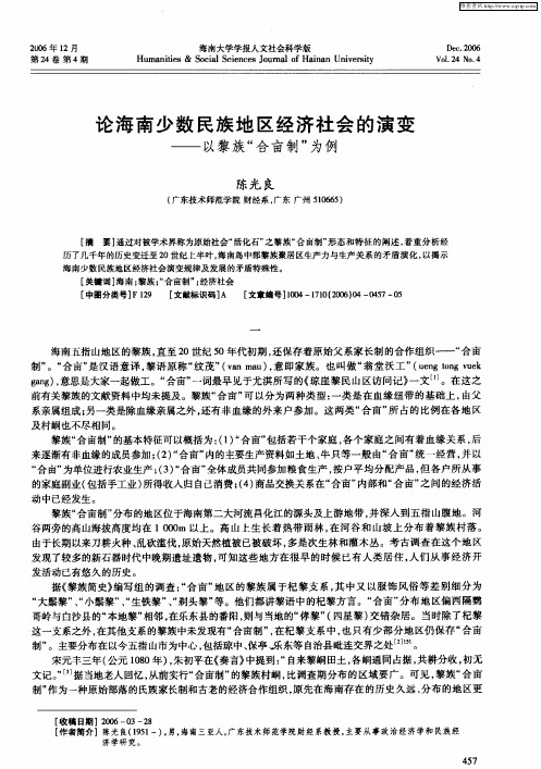 论海南少数民族地区经济社会的演变——以黎族“合亩制”为例