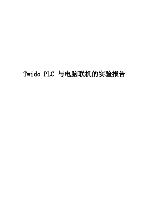 Twido PLC联机调试试验报告