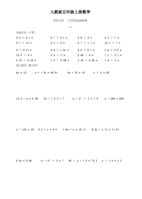 人教版五年级上册数学  简易方程   专项训练100道题