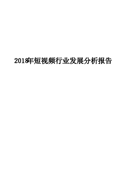 2018年短视频行业发展分析报告