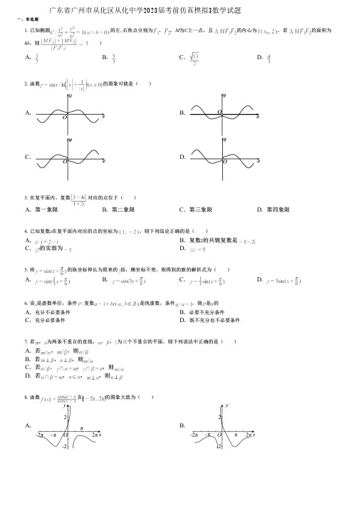 广东省广州市从化区从化中学2023届考前仿真模拟3数学试题