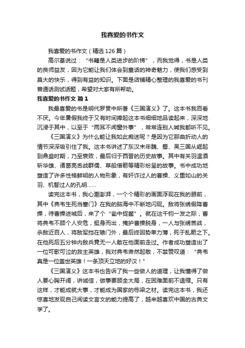 我喜爱的书作文