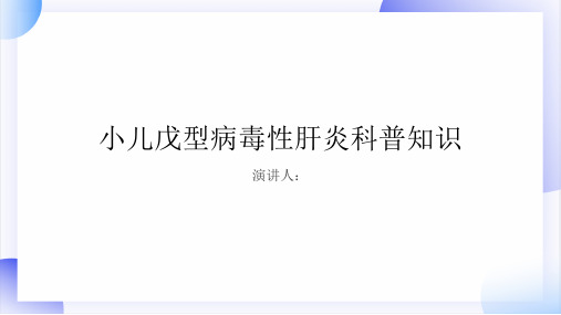 小儿戊型病毒性肝炎的科普知识PPT课件