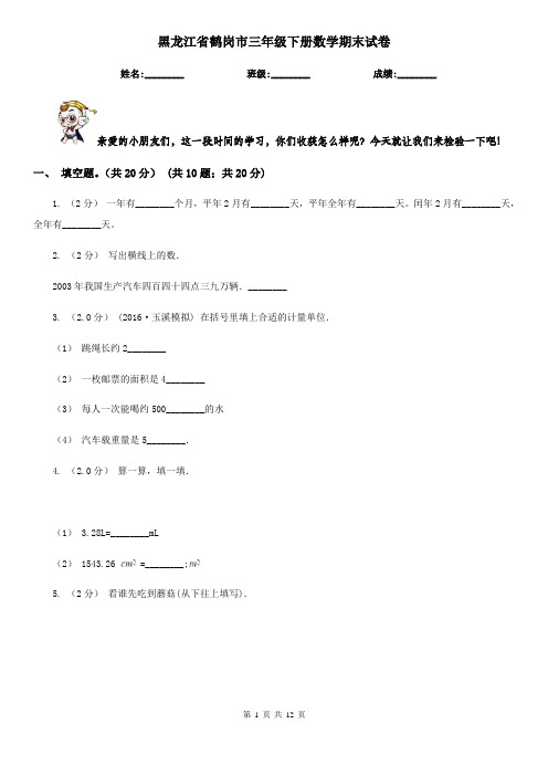 黑龙江省鹤岗市三年级下册数学期末试卷