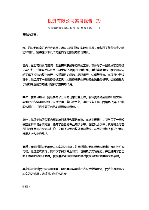 投资有限公司实习报告4篇