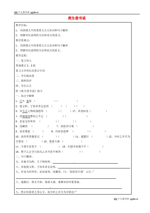 【沪教版】八年级语文上册：《黄生借书说》教学案