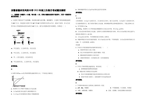 安徽省滁州市凤阳中学2022年高三生物月考试题含解析