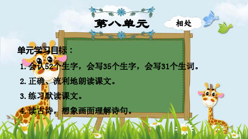 新版人教部编版二年级语文上册课件：第8单元复习(共17张PPT)演示课件