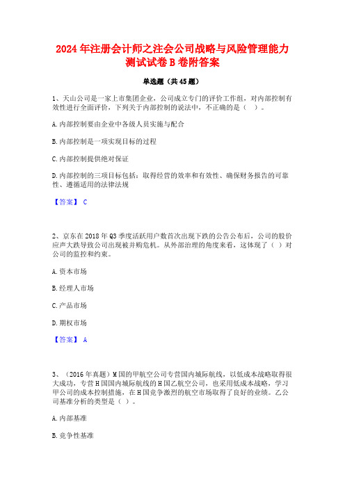 2024年注册会计师之注会公司战略与风险管理能力测试试卷B卷附答案